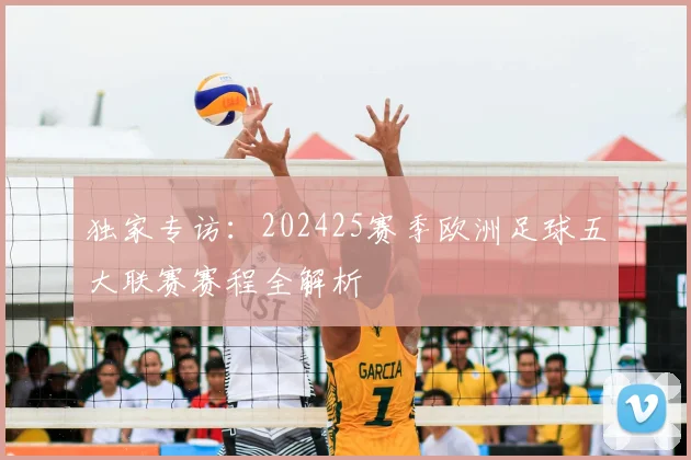 独家专访:202425赛季欧洲足球五大联赛赛程全解析