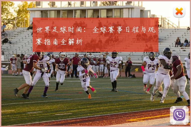 世界足球时间：全球赛事日程与观赛指南全解析