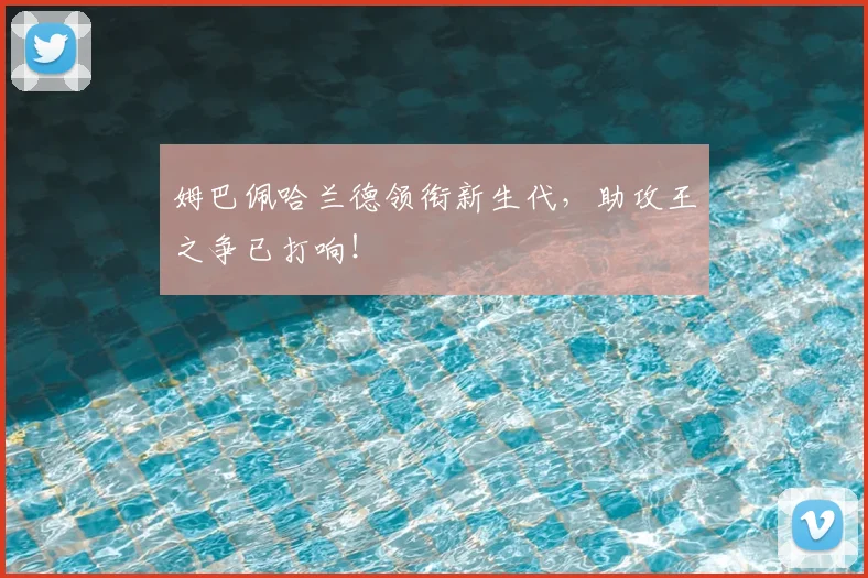 姆巴佩哈兰德领衔新生代,助攻王之争已打响!