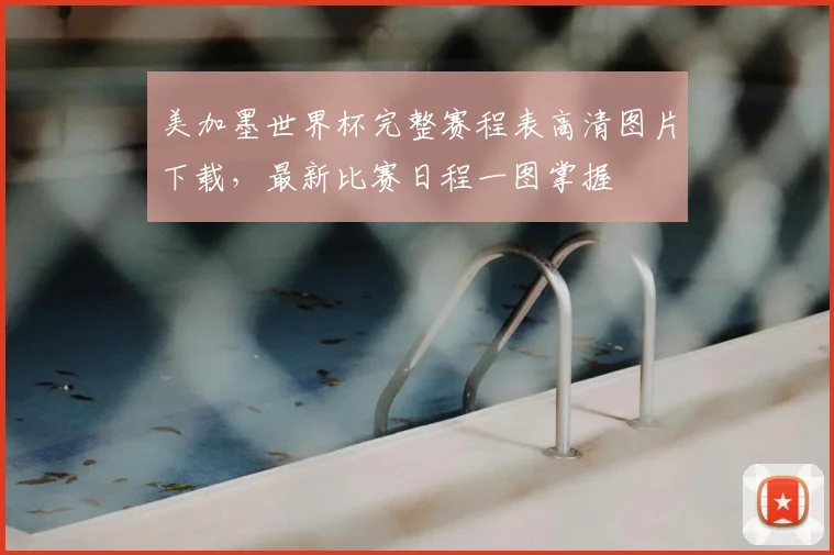 美加墨世界杯完整赛程表高清图片下载,最新比赛日程一图掌握