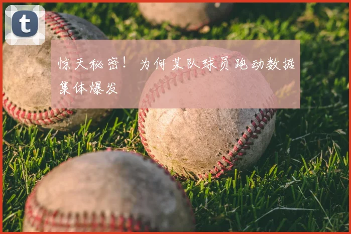 惊天秘密!为何某队球员跑动数据集体爆发